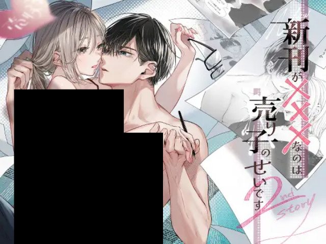 『新刊が×××なのは売り子のせいです2』は1月26日まで591円で読める！hitomiで無料で読むと超危険？