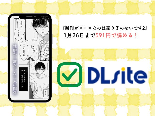 『新刊が×××なのは売り子のせいです2』は1月26日まで591円で読める！hitomiで無料で読むと超危険？