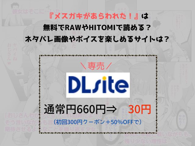 『メスガキがあらわれた！』は無料でrawやHitomiで読める？ネタバレ画像やボイスを楽しめるサイトは？