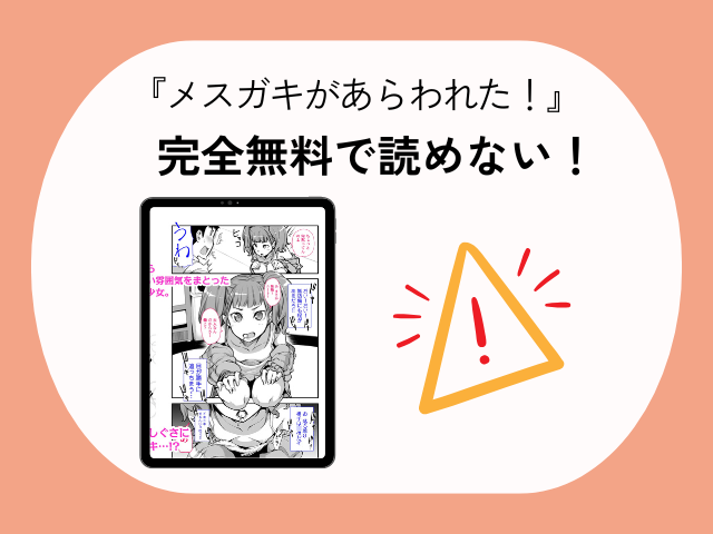 『メスガキがあらわれた！』は無料でrawやHitomiで読める？ネタバレ画像やボイスを楽しめるサイトは？