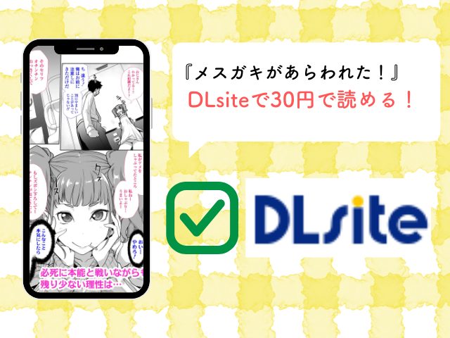 『メスガキがあらわれた！』は無料でrawやHitomiで読める？ネタバレ画像やボイスを楽しめるサイトは？