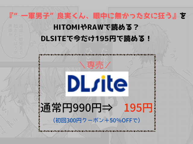 『“一軍男子”良実くん、眼中に無かった女に狂う』をHitomiやrawで読める？DLsiteで今だけ195円で読める！