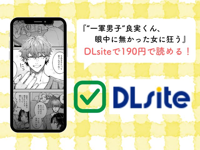 『“一軍男子”良実くん、眼中に無かった女に狂う』をHitomiやrawで読める？無料でネタバレできるサイトは？