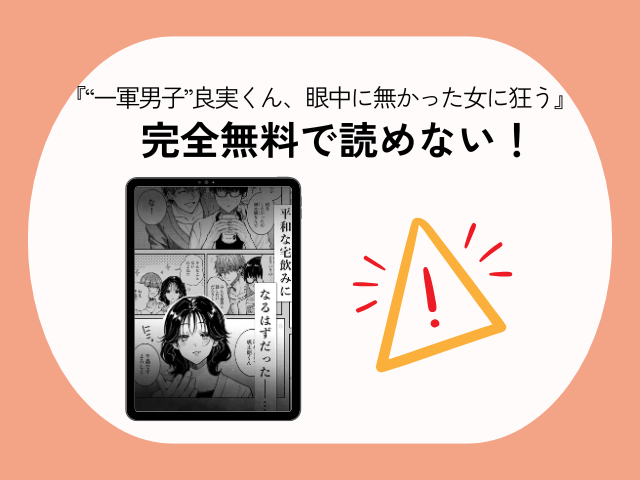 『“一軍男子”良実くん、眼中に無かった女に狂う』をHitomiやrawで読める？無料でネタバレできるサイトは？