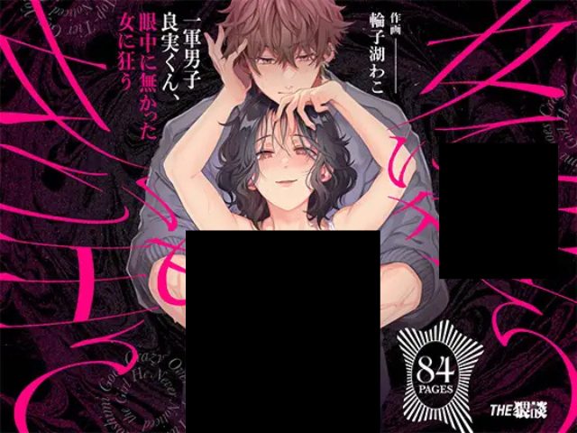 『“一軍男子”良実くん、眼中に無かった女に狂う』をHitomiやrawで読める？無料でネタバレできるサイトは？