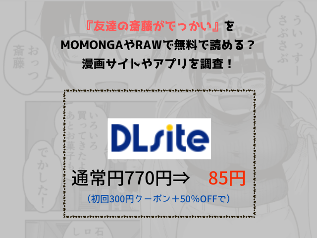 『友達の斎藤がでっかい』をmomongaやrawで無料で読める？漫画サイトやアプリを調査！