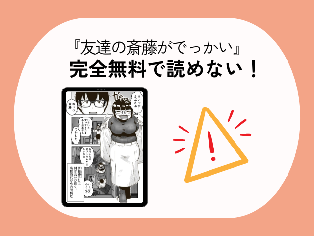 『友達の斎藤がでっかい』をmomongaやrawで無料で読める？漫画サイトやアプリを調査！