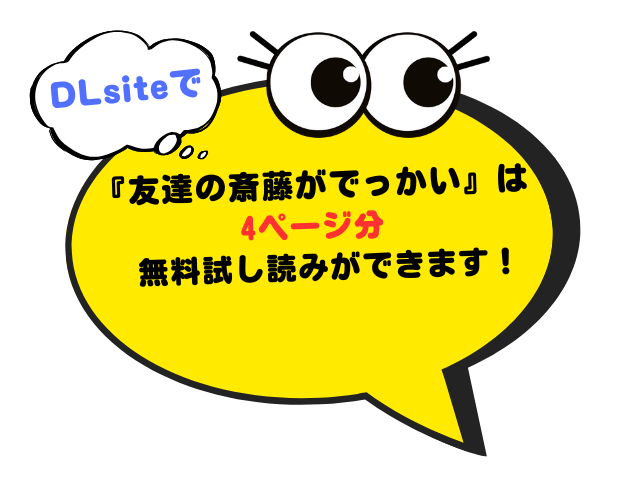 『友達の斎藤がでっかい』をmomongaやrawで無料で読める？漫画サイトやアプリを調査！