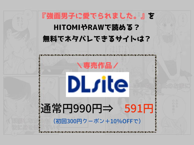 『強面男子に愛でられました。』をHitomiやrawで読める？無料でネタバレできるサイトは？