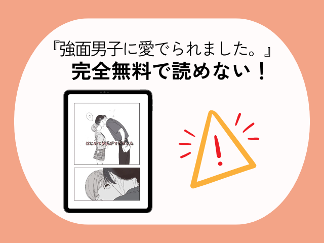 『強面男子に愛でられました。』をHitomiやrawで読める？無料でネタバレできるサイトは？