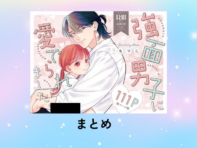 『強面男子に愛でられました。』をHitomiやrawで読める？無料でネタバレできるサイトは？