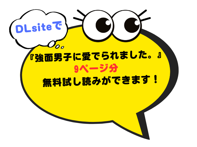 『強面男子に愛でられました。』をHitomiやrawで読める？無料でネタバレできるサイトは？