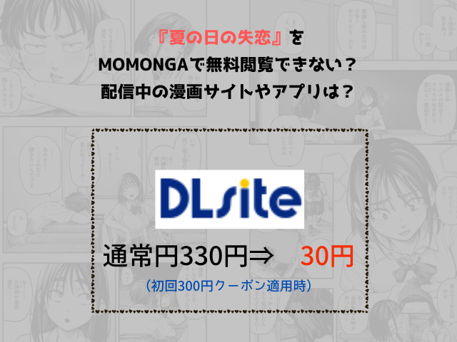 『夏の日の失恋』をmomongaで無料閲覧できない？配信中の漫画サイトやアプリは？
