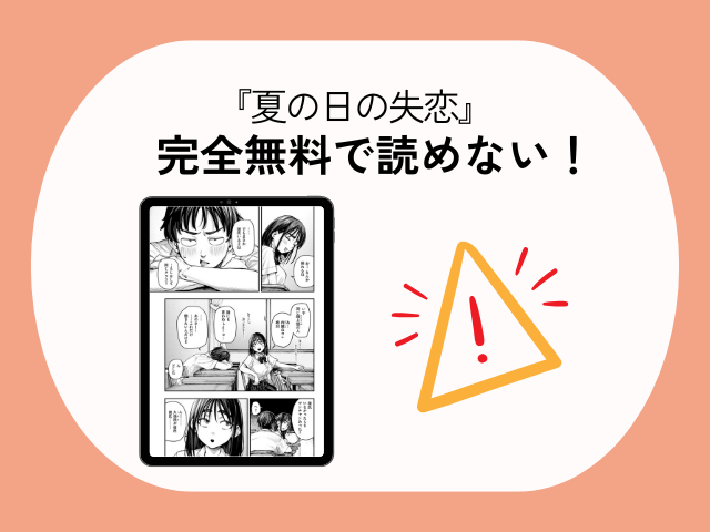 『夏の日の失恋』をmomongaで無料閲覧できない？配信中の漫画サイトやアプリは？