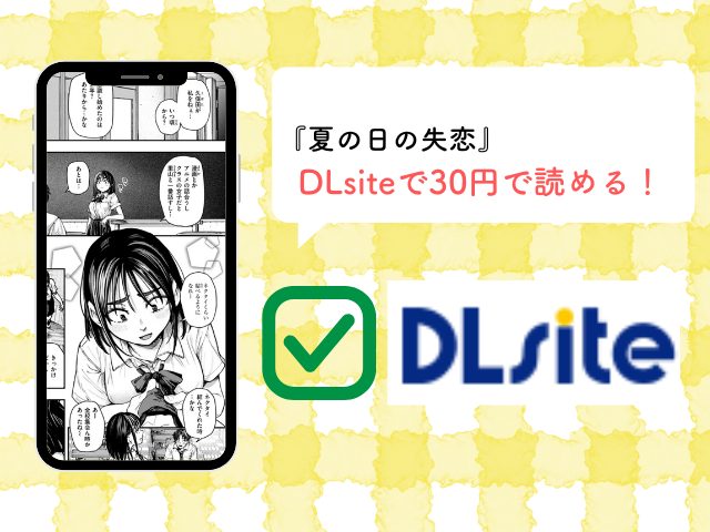 『夏の日の失恋』をmomongaで無料閲覧できない？配信中の漫画サイトやアプリは？