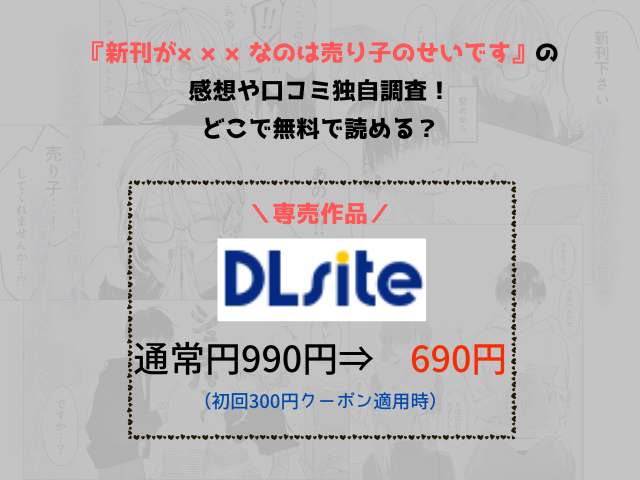 『新刊が×××なのは売り子のせいです』の感想や口コミ独自調査！どこで無料で読める？ 初回登録特典を使えば、 通常価格990円のところ690円で読むことができます♪ 通常価格（税込） キャンペーン価格 クーポン適用後 990円 690円（300円OFFクーポンで） 💰690円！ 今すぐDLsiteで読む 『新刊が×××なのは売り子のせいです』のネタバレや画像を無料で楽しむ方法は？（むら茶木屋） 2025年12月16日16：51に調査の結果、『新刊が×××なのは売り子のせいです』を 無料で読める配信サイトは確認できませんでした。 掲載サイト 配信状況 価格（クーポン適用後） DLsite ◎配信あり 690円（新規会員登録すると300円OFFで） FANZA同人 ×配信なし – コミックシーモア ×配信なし – DMMブックス ×配信なし – ebookjapan ×配信なし – Amebaマンガ ×配信なし – まんが王国 ×配信なし – ピッコマ ×配信なし – LINEマンガ ×配信なし – BOOKLIVE！ ×配信なし – （※2025年11月17日時点の調査情報） 現在は無料で閲覧できるサービスがないため、作品を読む場合は 専売先であるDLsite を利用する必要があります。 ここでは、DLsiteで本作を お得に購入する方法を紹介します。 DLsiteで『新刊が×××なのは売り子のせいです』を690円で購入する方法 2025年11月17日時点で、DLsiteにおける『新刊が×××なのは売り子のせいです』の割引キャンペーンは確認できませんでした。 作品ページを見ると、DLsiteでは本作が通常990円で販売されています。 クーポンやセールを併用しても 無料で読む方法はありません。 しかし、DLsiteでは初回登録者向けに 300円OFFクーポンが配布されているため、これを使えば 690円で購入できます。 価格一覧 通常価格（税込） クーポン適用後 990円 690円 初回登録するだけで、実質 約30％OFF の価格で購入できるのが魅力です。 このチャンスに『新刊が×××なのは売り子のせいです』をお得に手に入れてみてください。 ＼ 690円で作品を読む ／ DLsite公式へ 『新刊が×××なのは売り子のせいです』は7ページ分の試し読みが無料でできる！ DLsiteでは『新刊が×××なのは売り子のせいです』の本編から抜粋した 7ページ分の試し読みサンプル が公開されています。 このサンプルでは、物語の見せ場となるシーンをいくつかピックアップして構成されているため、通常の冒頭だけの試し読みより作品の雰囲気がつかみやすくなっています。 作品の序盤では、作家のconoちゃんと売り子として手伝うひびきくんの微妙な距離感や、イベント会場でのやりとりがわかります。 お互いに想い合っているのにすれ違ってしまう関係性がいろいろなシーンから少しずつ密な関係へと動き始める様子が伝わってきます。 >>『新刊が×××なのは売り子のせいです』を試し読みする 『新刊が×××なのは売り子のせいです』hitomiでネタバレ読むと危険？[むら茶木屋] hitomiは、ユーザーが広告を開くたびにクリック広告があります。 実際に表示される広告には、次のような危険な内容が含まれることが多いので警戒してください。 ×偽のセキュリティ警告（「ウイルス感染の可能性があります」） ×アダルトサービスへの誘導 ×仮想通貨詐欺、投資詐欺 ×出会い系を装った不正アプリの広告 これらの広告は、海外の“広告詐欺ネットワーク”から配信されているケースが多いのは知っているのでしょうか？ さらに深刻なのは、ページにマイニングスクリプトが埋め込まれているケース。 アクセスしただけでスマホやPCの処理能力を勝手に使い、暗号資産の採掘を始めるため、 普段使っている端末が急に熱くなったり、電池の消耗が異常に早くなるといったトラブルも起きている。 利用者は“無料で読めている”と思っているが、実際は自分のデバイスのCPUと電力を搾取されているのが現状です。 『新刊が×××なのは売り子のせいです』をrawやHitomiで読むのは危険！ 2024年には、マンガロウの画像をSNSへ投稿したことで学校に知られ、処分を受けた高校生の例が報道されたのは記憶に新しいかと思います。 また、海賊版サイトを“おすすめ”としてSNSで紹介し、出版社から警告を受けた利用者も存在します。 スクリーンショットは、ダウンロードしていなくても著作物の複製にあたるため、著作権法違反となる可能性が高いのです。 さらに、違法サイトが摘発された際には運営側のログが押収され、接続履歴から利用者のIPアドレスが調査対象になることも多くなってきました。 利用者は捕まらないと思うのは早計で、過去には利用者が捜査線上に浮上したケースもあるのです。 漫画rawのような海賊版サイトは、あえて“正規サービスのような外観”に寄せているので、正規サイトだと思い込んでいたという大学生や中高生の誤認利用も、実際に多数報告されています。 一方、正規の配信サービスには、出版社から認証されたことを示すABJマークが表示されるのが一般的です。 このABJマークがあるか探してみるのも、正規サイトとわかる判断材料になります！ 『新刊が×××なのは売り子のせいです』登場人物や作品情報は？[むら茶木屋] 『新刊が×××なのは売り子のせいです』登場人物は2人です。 ■ 先生（PN：cono） 商業漫画家として活躍しつつ、同人では自分の性癖を思いきり詰め込んだ成人向け作品を制作しているクリエイター。 生粋のオタク気質で、創作に対する熱量も高め。 ■ 売り子くん（HN：ひびき） ある日を境にconoの作品にどっぷりハマり、イベントがあれば必ず通う熱心なファン。 ただしスペース滞在時間は毎回30秒程度という、妙に潔いタイプ。 そんな彼が、conoの売り子として関わることになったのが物語の始まりです。 『新刊が×××なのは売り子のせいです』作品情報は？[むら茶木屋] 本文: 77ページ 4コマ漫画: 4ページ セリフなしイラスト: 9ページ（イラストとしてお楽しみください） ジャンル・特徴：純愛 / 甘々 / ハッピーエンド ▶ 総ページ数: 132ページ 追加コンテンツ 01/09追加: おまけ漫画 3ページ + 後日描き下ろしえっち漫画 16ページ 01/20追加: イラスト小話 6ページ 02/14追加: イラスト小話 4ページ 05/13追加: イラスト小話 10ページ 注意事項（スマートフォン版）スマホで閲覧する場合、4コマ漫画 2ページおよびセリフなしイラスト 9ページはブラウザからのみ閲覧可能です。 『新刊が×××なのは売り子のせいです』口コミレビューは？ ここからは、公式サイトから抜粋して口コミや感想をお届けします。 王道少女漫画風の絵柄ながら、濃厚で甘々な描写が楽しめます。男の子の心情描写も丁寧で、女性キャラクターの表情もエロティック。終始甘く心地よい展開で、何度でも読み返したくなる作品です。続編もぜひ期待しています。 絵が非常に美麗で、それだけでも購買意欲が湧きました。男女の体の描写が魅力的で、構図も新鮮。セリフの細かい描写まで含め、最初から二人の印象が良く、内容も心がキュンとする展開でおすすめです。 作中でひびきくんが玩具を探す描写もありましたが、もしかして先生の過去作品で玩具を使った話があったのでしょうか？もしそうなら、先生が玩具を持っている設定で、それを使った二人のプレイも見てみたいです。 売り子くんの駆け引きも巧みで、こうありたいと思わせるキャラクターです。 激しい甘いキスや手つき、セリフ回しなども見どころです。さらに、中性的な黒髪イケメンで鍛えられた体という設定も相まって、男性キャラクターとしても非常に魅力的でした。文章量が足りないくらい、全体的に本当に素晴らしい作品です。 （引用：DLsite） 『新刊が×××なのは売り子のせいです』読後の感想を独自調査！ 『新刊が×××なのは売り子のせいです』を実際に編集スタッフに読んでもらい、読後の感想をいくつかご紹介していきます。 インタビュー日：2025年11月16日 ３０代男性｜ひびきくんのやさしさに涙 ひびきくんは先生の作品の大ファンなので、先生の性癖を完全に理解しているところがにくかったです。打ち上げの途中で急に強引になる展開も、単なる無理強いではなく、先生の好みに合わせて落とす計算された行動に見えました。先生が驚きつつも流されてしまう姿も可愛くてたまりません！ あんなにシゴデキで声も良いイケメンに、自分の性癖に刺さるシチュエーションを仕掛けられたら、落ちないわけがない……。 また、先生が泣いてしまったときに、ひびきくんが心配してプレイを中断するシーンはグッときました。 40代女性｜2人に完全にはまった cocoちゃんは、とにかく可愛く愛着が湧く絵でした。作品内容は濃厚でエッチで、女性の丸みのある胸やツヤのある肌、男性の首筋や鎖骨なんかもリアル感がありすぎてドキドキしました。表情豊かでキャラクターが生き生きとしているため、二人に完全にハマってしまいました。本当に2人の恋の行く末を見届けられてほっこり幸せな気持ちになりました。 『新刊が×××なのは売り子のせいです』評価は？ 『新刊が×××なのは売り子のせいです』は、その人気っぷりが桁違いです！ ランキング種類 順位 取得日 24時間ランキング 1位 2024年12月28日 7日間ランキング 1位 2025年1月2日 30日間ランキング 1位 2025年1月19日 累計ランキング 3位 2025年10月5日 マンガ・ノベルカテゴリでも同じく、短期間ランキングから累計までずっと上位をキープしています。 ダウンロード数はなんと 248,107件！（2025年11月17日現在） 評価は平均 4.9点（5,679件の評価） と圧倒的な高評価。 さらに、レビュー数は 598件 にものぼり、ファンの熱量がひしひしと伝わってきます。 つまり……買って損なし、読んで感動、そしてファンになること間違いなしの大ヒット作品です！ >『新刊が×××なのは売り子のせいです』を試し読みする 『新刊が×××なのは売り子のせいです』よくある質問まとめ 『新刊が×××なのは売り子のせいです』について、よく聞かれる疑問を分かりやすくまとめました。 Q1. 『新刊が×××なのは売り子のせいです』はAmazonKindleやコミックシーモアで読める？ A. 『新刊が×××なのは売り子のせいです』はAmazonKindleやコミックシーモアでは読めません。 本作は、DLsiteがるまに限定の専売作品です。 AmazonKindle、コミックシーモアなどの一般電子書店や漫画アプリでは配信されていません。 読むにはDLsiteへの登録が必要になります。 Q2. 続編は発売される？ A. 発売予定があります。 続編は『新刊が×××なのは売り子のせいです2』というタイトルで、2025年12月下旬発売予定と発表されています。 価格は未定ですが、すでにお気に入り登録数が3万件を超えており、注目度の高い作品です。 Q3. 漫画アプリ（LINEマンガ・ピッコマなど）では読めない？ A. 配信されていません。 本作はDLsite専売のため、LINEマンガ・ピッコマ・マンガBANGなどの漫画アプリでは読むことができません。 Q4. キャンペーンやセールで無料・割引購入できる？ A. 現在は対象外です。 DLsiteでは頻繁に割引キャンペーンが行われていますが、2025年12月3日時点では本作は割引・無料配信の対象外となっています。 ただし、DLsite新規会員登録でもらえる300円OFFクーポンを使えば、 通常価格 990円 → 690円 で購入可能です。 初回登録時に必ずもらえる特典なので、少しでも安く読みたい方にはおすすめです。 『新刊が×××なのは売り子のせいです』を無料で読む方法（むら茶木屋）まとめ 『新刊が✕✕✕なのは売り子のせいです』は、自分の欲望をそのまま作品に詰め込んでしまう同人作家の女性と、イベントで売り子を務めることになった熱烈な男性ファンによる、すれ違い両思いラブコメディです。 ひびきくんは日頃からcono先生の作品を読み込んでいるだけあって、先生の弱点やツボを完全把握。 その知識をフル活用して一気に距離を縮めようとしてくる積極性がとにかく刺激的です。 そして、そのひびきくんに自身の“弱いところ”を全部見抜かれ、手のひらの上で転がされるように甘やかされてしまうcono先生の姿が最高に愛らしい。 見た目はふんわり可愛い少女漫画タッチなのに、中身はとんでもなく濃密で官能的というギャップが強烈！ 読者からはすでに 「線が綺麗で見惚れる」 「糖度がずっと高くて幸せ」 「エロ度が限界突破してる」 「ストーリーもえち度も文句なし！」 と絶賛の声が集まっていいることもわかりました。 ぜひ、300円クーポンを活用して体感してみて下さい！ ※本作に近い“純愛系”ジャンルのおすすめ作品も紹介しています。 興味のある方は、ぜひ併せてチェックしてみてください。 作品名 金額 ヤバい後輩 志賀くんの微温い誘いが心地好い 990円 カノジョは要らない服部先生！ ～恋は面倒なんて言ってホントは愛が重すぎる～ 990円