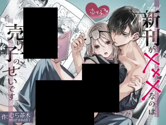 『新刊が×××なのは売り子のせいです』の感想や口コミ独自調査！どこで無料で読める？ 初回登録特典を使えば、 通常価格990円のところ690円で読むことができます♪ 通常価格（税込） キャンペーン価格 クーポン適用後 990円 690円（300円OFFクーポンで） 💰690円！ 今すぐDLsiteで読む 『新刊が×××なのは売り子のせいです』のネタバレや画像を無料で楽しむ方法は？（むら茶木屋） 2025年12月16日16：51に調査の結果、『新刊が×××なのは売り子のせいです』を 無料で読める配信サイトは確認できませんでした。 掲載サイト 配信状況 価格（クーポン適用後） DLsite ◎配信あり 690円（新規会員登録すると300円OFFで） FANZA同人 ×配信なし – コミックシーモア ×配信なし – DMMブックス ×配信なし – ebookjapan ×配信なし – Amebaマンガ ×配信なし – まんが王国 ×配信なし – ピッコマ ×配信なし – LINEマンガ ×配信なし – BOOKLIVE！ ×配信なし – （※2025年11月17日時点の調査情報） 現在は無料で閲覧できるサービスがないため、作品を読む場合は 専売先であるDLsite を利用する必要があります。 ここでは、DLsiteで本作を お得に購入する方法を紹介します。 DLsiteで『新刊が×××なのは売り子のせいです』を690円で購入する方法 2025年11月17日時点で、DLsiteにおける『新刊が×××なのは売り子のせいです』の割引キャンペーンは確認できませんでした。 作品ページを見ると、DLsiteでは本作が通常990円で販売されています。 クーポンやセールを併用しても 無料で読む方法はありません。 しかし、DLsiteでは初回登録者向けに 300円OFFクーポンが配布されているため、これを使えば 690円で購入できます。 価格一覧 通常価格（税込） クーポン適用後 990円 690円 初回登録するだけで、実質 約30％OFF の価格で購入できるのが魅力です。 このチャンスに『新刊が×××なのは売り子のせいです』をお得に手に入れてみてください。 ＼ 690円で作品を読む ／ DLsite公式へ 『新刊が×××なのは売り子のせいです』は7ページ分の試し読みが無料でできる！ DLsiteでは『新刊が×××なのは売り子のせいです』の本編から抜粋した 7ページ分の試し読みサンプル が公開されています。 このサンプルでは、物語の見せ場となるシーンをいくつかピックアップして構成されているため、通常の冒頭だけの試し読みより作品の雰囲気がつかみやすくなっています。 作品の序盤では、作家のconoちゃんと売り子として手伝うひびきくんの微妙な距離感や、イベント会場でのやりとりがわかります。 お互いに想い合っているのにすれ違ってしまう関係性がいろいろなシーンから少しずつ密な関係へと動き始める様子が伝わってきます。 >>『新刊が×××なのは売り子のせいです』を試し読みする 『新刊が×××なのは売り子のせいです』hitomiでネタバレ読むと危険？[むら茶木屋] hitomiは、ユーザーが広告を開くたびにクリック広告があります。 実際に表示される広告には、次のような危険な内容が含まれることが多いので警戒してください。 ×偽のセキュリティ警告（「ウイルス感染の可能性があります」） ×アダルトサービスへの誘導 ×仮想通貨詐欺、投資詐欺 ×出会い系を装った不正アプリの広告 これらの広告は、海外の“広告詐欺ネットワーク”から配信されているケースが多いのは知っているのでしょうか？ さらに深刻なのは、ページにマイニングスクリプトが埋め込まれているケース。 アクセスしただけでスマホやPCの処理能力を勝手に使い、暗号資産の採掘を始めるため、 普段使っている端末が急に熱くなったり、電池の消耗が異常に早くなるといったトラブルも起きている。 利用者は“無料で読めている”と思っているが、実際は自分のデバイスのCPUと電力を搾取されているのが現状です。 『新刊が×××なのは売り子のせいです』をrawやHitomiで読むのは危険！ 2024年には、マンガロウの画像をSNSへ投稿したことで学校に知られ、処分を受けた高校生の例が報道されたのは記憶に新しいかと思います。 また、海賊版サイトを“おすすめ”としてSNSで紹介し、出版社から警告を受けた利用者も存在します。 スクリーンショットは、ダウンロードしていなくても著作物の複製にあたるため、著作権法違反となる可能性が高いのです。 さらに、違法サイトが摘発された際には運営側のログが押収され、接続履歴から利用者のIPアドレスが調査対象になることも多くなってきました。 利用者は捕まらないと思うのは早計で、過去には利用者が捜査線上に浮上したケースもあるのです。 漫画rawのような海賊版サイトは、あえて“正規サービスのような外観”に寄せているので、正規サイトだと思い込んでいたという大学生や中高生の誤認利用も、実際に多数報告されています。 一方、正規の配信サービスには、出版社から認証されたことを示すABJマークが表示されるのが一般的です。 このABJマークがあるか探してみるのも、正規サイトとわかる判断材料になります！ 『新刊が×××なのは売り子のせいです』登場人物や作品情報は？[むら茶木屋] 『新刊が×××なのは売り子のせいです』登場人物は2人です。 ■ 先生（PN：cono） 商業漫画家として活躍しつつ、同人では自分の性癖を思いきり詰め込んだ成人向け作品を制作しているクリエイター。 生粋のオタク気質で、創作に対する熱量も高め。 ■ 売り子くん（HN：ひびき） ある日を境にconoの作品にどっぷりハマり、イベントがあれば必ず通う熱心なファン。 ただしスペース滞在時間は毎回30秒程度という、妙に潔いタイプ。 そんな彼が、conoの売り子として関わることになったのが物語の始まりです。 『新刊が×××なのは売り子のせいです』作品情報は？[むら茶木屋] 本文: 77ページ 4コマ漫画: 4ページ セリフなしイラスト: 9ページ（イラストとしてお楽しみください） ジャンル・特徴：純愛 / 甘々 / ハッピーエンド ▶ 総ページ数: 132ページ 追加コンテンツ 01/09追加: おまけ漫画 3ページ + 後日描き下ろしえっち漫画 16ページ 01/20追加: イラスト小話 6ページ 02/14追加: イラスト小話 4ページ 05/13追加: イラスト小話 10ページ 注意事項（スマートフォン版）スマホで閲覧する場合、4コマ漫画 2ページおよびセリフなしイラスト 9ページはブラウザからのみ閲覧可能です。 『新刊が×××なのは売り子のせいです』口コミレビューは？ ここからは、公式サイトから抜粋して口コミや感想をお届けします。 王道少女漫画風の絵柄ながら、濃厚で甘々な描写が楽しめます。男の子の心情描写も丁寧で、女性キャラクターの表情もエロティック。終始甘く心地よい展開で、何度でも読み返したくなる作品です。続編もぜひ期待しています。 絵が非常に美麗で、それだけでも購買意欲が湧きました。男女の体の描写が魅力的で、構図も新鮮。セリフの細かい描写まで含め、最初から二人の印象が良く、内容も心がキュンとする展開でおすすめです。 作中でひびきくんが玩具を探す描写もありましたが、もしかして先生の過去作品で玩具を使った話があったのでしょうか？もしそうなら、先生が玩具を持っている設定で、それを使った二人のプレイも見てみたいです。 売り子くんの駆け引きも巧みで、こうありたいと思わせるキャラクターです。 激しい甘いキスや手つき、セリフ回しなども見どころです。さらに、中性的な黒髪イケメンで鍛えられた体という設定も相まって、男性キャラクターとしても非常に魅力的でした。文章量が足りないくらい、全体的に本当に素晴らしい作品です。 （引用：DLsite） 『新刊が×××なのは売り子のせいです』読後の感想を独自調査！ 『新刊が×××なのは売り子のせいです』を実際に編集スタッフに読んでもらい、読後の感想をいくつかご紹介していきます。 インタビュー日：2025年11月16日 ３０代男性｜ひびきくんのやさしさに涙 ひびきくんは先生の作品の大ファンなので、先生の性癖を完全に理解しているところがにくかったです。打ち上げの途中で急に強引になる展開も、単なる無理強いではなく、先生の好みに合わせて落とす計算された行動に見えました。先生が驚きつつも流されてしまう姿も可愛くてたまりません！ あんなにシゴデキで声も良いイケメンに、自分の性癖に刺さるシチュエーションを仕掛けられたら、落ちないわけがない……。 また、先生が泣いてしまったときに、ひびきくんが心配してプレイを中断するシーンはグッときました。 40代女性｜2人に完全にはまった cocoちゃんは、とにかく可愛く愛着が湧く絵でした。作品内容は濃厚でエッチで、女性の丸みのある胸やツヤのある肌、男性の首筋や鎖骨なんかもリアル感がありすぎてドキドキしました。表情豊かでキャラクターが生き生きとしているため、二人に完全にハマってしまいました。本当に2人の恋の行く末を見届けられてほっこり幸せな気持ちになりました。 『新刊が×××なのは売り子のせいです』評価は？ 『新刊が×××なのは売り子のせいです』は、その人気っぷりが桁違いです！ ランキング種類 順位 取得日 24時間ランキング 1位 2024年12月28日 7日間ランキング 1位 2025年1月2日 30日間ランキング 1位 2025年1月19日 累計ランキング 3位 2025年10月5日 マンガ・ノベルカテゴリでも同じく、短期間ランキングから累計までずっと上位をキープしています。 ダウンロード数はなんと 248,107件！（2025年11月17日現在） 評価は平均 4.9点（5,679件の評価） と圧倒的な高評価。 さらに、レビュー数は 598件 にものぼり、ファンの熱量がひしひしと伝わってきます。 つまり……買って損なし、読んで感動、そしてファンになること間違いなしの大ヒット作品です！ >『新刊が×××なのは売り子のせいです』を試し読みする 『新刊が×××なのは売り子のせいです』よくある質問まとめ 『新刊が×××なのは売り子のせいです』について、よく聞かれる疑問を分かりやすくまとめました。 Q1. 『新刊が×××なのは売り子のせいです』はAmazonKindleやコミックシーモアで読める？ A. 『新刊が×××なのは売り子のせいです』はAmazonKindleやコミックシーモアでは読めません。 本作は、DLsiteがるまに限定の専売作品です。 AmazonKindle、コミックシーモアなどの一般電子書店や漫画アプリでは配信されていません。 読むにはDLsiteへの登録が必要になります。 Q2. 続編は発売される？ A. 発売予定があります。 続編は『新刊が×××なのは売り子のせいです2』というタイトルで、2025年12月下旬発売予定と発表されています。 価格は未定ですが、すでにお気に入り登録数が3万件を超えており、注目度の高い作品です。 Q3. 漫画アプリ（LINEマンガ・ピッコマなど）では読めない？ A. 配信されていません。 本作はDLsite専売のため、LINEマンガ・ピッコマ・マンガBANGなどの漫画アプリでは読むことができません。 Q4. キャンペーンやセールで無料・割引購入できる？ A. 現在は対象外です。 DLsiteでは頻繁に割引キャンペーンが行われていますが、2025年12月3日時点では本作は割引・無料配信の対象外となっています。 ただし、DLsite新規会員登録でもらえる300円OFFクーポンを使えば、 通常価格 990円 → 690円 で購入可能です。 初回登録時に必ずもらえる特典なので、少しでも安く読みたい方にはおすすめです。 『新刊が×××なのは売り子のせいです』を無料で読む方法（むら茶木屋）まとめ 『新刊が✕✕✕なのは売り子のせいです』は、自分の欲望をそのまま作品に詰め込んでしまう同人作家の女性と、イベントで売り子を務めることになった熱烈な男性ファンによる、すれ違い両思いラブコメディです。 ひびきくんは日頃からcono先生の作品を読み込んでいるだけあって、先生の弱点やツボを完全把握。 その知識をフル活用して一気に距離を縮めようとしてくる積極性がとにかく刺激的です。 そして、そのひびきくんに自身の“弱いところ”を全部見抜かれ、手のひらの上で転がされるように甘やかされてしまうcono先生の姿が最高に愛らしい。 見た目はふんわり可愛い少女漫画タッチなのに、中身はとんでもなく濃密で官能的というギャップが強烈！ 読者からはすでに 「線が綺麗で見惚れる」 「糖度がずっと高くて幸せ」 「エロ度が限界突破してる」 「ストーリーもえち度も文句なし！」 と絶賛の声が集まっていいることもわかりました。 ぜひ、300円クーポンを活用して体感してみて下さい！ ※本作に近い“純愛系”ジャンルのおすすめ作品も紹介しています。 興味のある方は、ぜひ併せてチェックしてみてください。 作品名 金額 ヤバい後輩 志賀くんの微温い誘いが心地好い 990円 カノジョは要らない服部先生！ ～恋は面倒なんて言ってホントは愛が重すぎる～ 990円