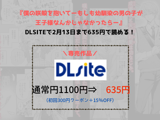 『僕の咲殻を抱いてーもしも幼馴染の男の子が王子様なんかじゃなかったらー』DLsiteで2月13日まで635円で読める！