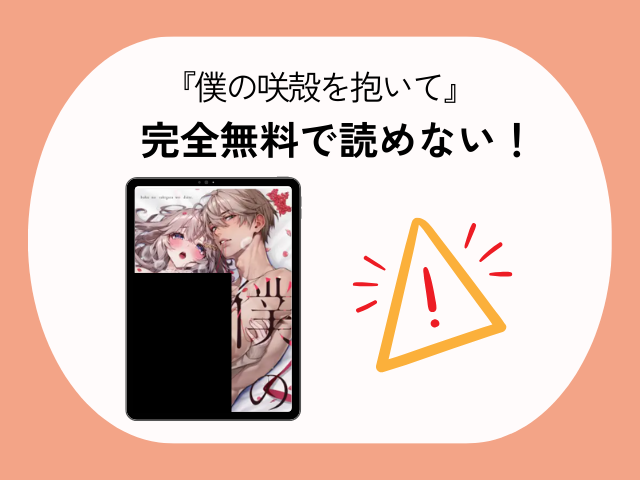 『僕の咲殻を抱いてーもしも幼馴染の男の子が王子様なんかじゃなかったらー』DLsiteで2月13日まで635円で読める！