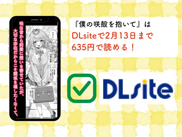 『僕の咲殻を抱いてーもしも幼馴染の男の子が王子様なんかじゃなかったらー』DLsiteで2月13日まで635円で読める！