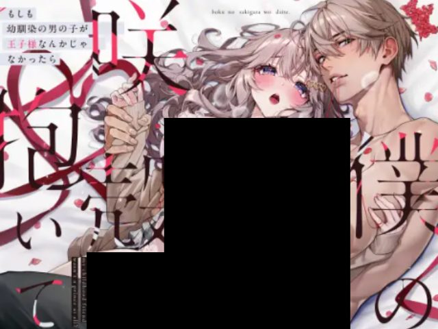 『僕の咲殻を抱いてーもしも幼馴染の男の子が王子様なんかじゃなかったらー』DLsiteで2月13日まで635円で読める！