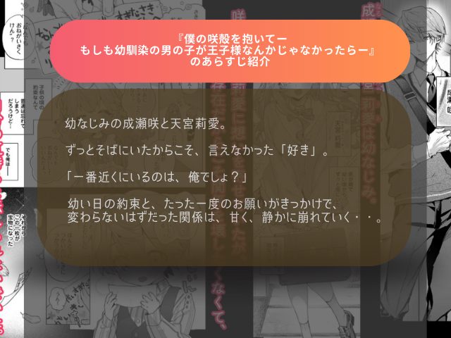 『僕の咲殻を抱いてーもしも幼馴染の男の子が王子様なんかじゃなかったらー』DLsiteで2月13日まで635円で読める！