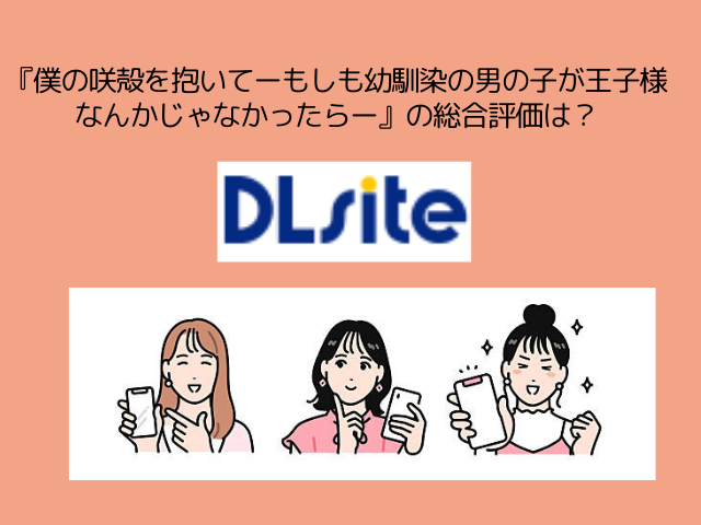 『僕の咲殻を抱いてーもしも幼馴染の男の子が王子様なんかじゃなかったらー』DLsiteで2月13日まで635円で読める！