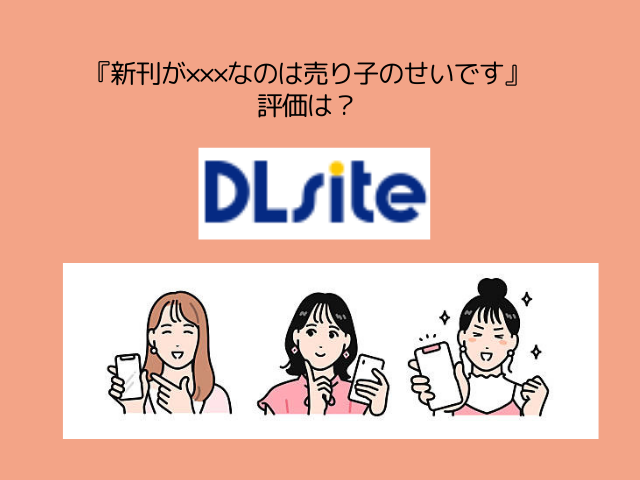 『新刊が×××なのは売り子のせいです』の感想や口コミ独自調査！どこで無料で読める？ 初回登録特典を使えば、 通常価格990円のところ690円で読むことができます♪ 通常価格（税込） キャンペーン価格 クーポン適用後 990円 690円（300円OFFクーポンで） 💰690円！ 今すぐDLsiteで読む 『新刊が×××なのは売り子のせいです』のネタバレや画像を無料で楽しむ方法は？（むら茶木屋） 2025年12月16日16：51に調査の結果、『新刊が×××なのは売り子のせいです』を 無料で読める配信サイトは確認できませんでした。 掲載サイト 配信状況 価格（クーポン適用後） DLsite ◎配信あり 690円（新規会員登録すると300円OFFで） FANZA同人 ×配信なし – コミックシーモア ×配信なし – DMMブックス ×配信なし – ebookjapan ×配信なし – Amebaマンガ ×配信なし – まんが王国 ×配信なし – ピッコマ ×配信なし – LINEマンガ ×配信なし – BOOKLIVE！ ×配信なし – （※2025年11月17日時点の調査情報） 現在は無料で閲覧できるサービスがないため、作品を読む場合は 専売先であるDLsite を利用する必要があります。 ここでは、DLsiteで本作を お得に購入する方法を紹介します。 DLsiteで『新刊が×××なのは売り子のせいです』を690円で購入する方法 2025年11月17日時点で、DLsiteにおける『新刊が×××なのは売り子のせいです』の割引キャンペーンは確認できませんでした。 作品ページを見ると、DLsiteでは本作が通常990円で販売されています。 クーポンやセールを併用しても 無料で読む方法はありません。 しかし、DLsiteでは初回登録者向けに 300円OFFクーポンが配布されているため、これを使えば 690円で購入できます。 価格一覧 通常価格（税込） クーポン適用後 990円 690円 初回登録するだけで、実質 約30％OFF の価格で購入できるのが魅力です。 このチャンスに『新刊が×××なのは売り子のせいです』をお得に手に入れてみてください。 ＼ 690円で作品を読む ／ DLsite公式へ 『新刊が×××なのは売り子のせいです』は7ページ分の試し読みが無料でできる！ DLsiteでは『新刊が×××なのは売り子のせいです』の本編から抜粋した 7ページ分の試し読みサンプル が公開されています。 このサンプルでは、物語の見せ場となるシーンをいくつかピックアップして構成されているため、通常の冒頭だけの試し読みより作品の雰囲気がつかみやすくなっています。 作品の序盤では、作家のconoちゃんと売り子として手伝うひびきくんの微妙な距離感や、イベント会場でのやりとりがわかります。 お互いに想い合っているのにすれ違ってしまう関係性がいろいろなシーンから少しずつ密な関係へと動き始める様子が伝わってきます。 >>『新刊が×××なのは売り子のせいです』を試し読みする 『新刊が×××なのは売り子のせいです』hitomiでネタバレ読むと危険？[むら茶木屋] hitomiは、ユーザーが広告を開くたびにクリック広告があります。 実際に表示される広告には、次のような危険な内容が含まれることが多いので警戒してください。 ×偽のセキュリティ警告（「ウイルス感染の可能性があります」） ×アダルトサービスへの誘導 ×仮想通貨詐欺、投資詐欺 ×出会い系を装った不正アプリの広告 これらの広告は、海外の“広告詐欺ネットワーク”から配信されているケースが多いのは知っているのでしょうか？ さらに深刻なのは、ページにマイニングスクリプトが埋め込まれているケース。 アクセスしただけでスマホやPCの処理能力を勝手に使い、暗号資産の採掘を始めるため、 普段使っている端末が急に熱くなったり、電池の消耗が異常に早くなるといったトラブルも起きている。 利用者は“無料で読めている”と思っているが、実際は自分のデバイスのCPUと電力を搾取されているのが現状です。 『新刊が×××なのは売り子のせいです』をrawやHitomiで読むのは危険！ 2024年には、マンガロウの画像をSNSへ投稿したことで学校に知られ、処分を受けた高校生の例が報道されたのは記憶に新しいかと思います。 また、海賊版サイトを“おすすめ”としてSNSで紹介し、出版社から警告を受けた利用者も存在します。 スクリーンショットは、ダウンロードしていなくても著作物の複製にあたるため、著作権法違反となる可能性が高いのです。 さらに、違法サイトが摘発された際には運営側のログが押収され、接続履歴から利用者のIPアドレスが調査対象になることも多くなってきました。 利用者は捕まらないと思うのは早計で、過去には利用者が捜査線上に浮上したケースもあるのです。 漫画rawのような海賊版サイトは、あえて“正規サービスのような外観”に寄せているので、正規サイトだと思い込んでいたという大学生や中高生の誤認利用も、実際に多数報告されています。 一方、正規の配信サービスには、出版社から認証されたことを示すABJマークが表示されるのが一般的です。 このABJマークがあるか探してみるのも、正規サイトとわかる判断材料になります！ 『新刊が×××なのは売り子のせいです』登場人物や作品情報は？[むら茶木屋] 『新刊が×××なのは売り子のせいです』登場人物は2人です。 ■ 先生（PN：cono） 商業漫画家として活躍しつつ、同人では自分の性癖を思いきり詰め込んだ成人向け作品を制作しているクリエイター。 生粋のオタク気質で、創作に対する熱量も高め。 ■ 売り子くん（HN：ひびき） ある日を境にconoの作品にどっぷりハマり、イベントがあれば必ず通う熱心なファン。 ただしスペース滞在時間は毎回30秒程度という、妙に潔いタイプ。 そんな彼が、conoの売り子として関わることになったのが物語の始まりです。 『新刊が×××なのは売り子のせいです』作品情報は？[むら茶木屋] 本文: 77ページ 4コマ漫画: 4ページ セリフなしイラスト: 9ページ（イラストとしてお楽しみください） ジャンル・特徴：純愛 / 甘々 / ハッピーエンド ▶ 総ページ数: 132ページ 追加コンテンツ 01/09追加: おまけ漫画 3ページ + 後日描き下ろしえっち漫画 16ページ 01/20追加: イラスト小話 6ページ 02/14追加: イラスト小話 4ページ 05/13追加: イラスト小話 10ページ 注意事項（スマートフォン版）スマホで閲覧する場合、4コマ漫画 2ページおよびセリフなしイラスト 9ページはブラウザからのみ閲覧可能です。 『新刊が×××なのは売り子のせいです』口コミレビューは？ ここからは、公式サイトから抜粋して口コミや感想をお届けします。 王道少女漫画風の絵柄ながら、濃厚で甘々な描写が楽しめます。男の子の心情描写も丁寧で、女性キャラクターの表情もエロティック。終始甘く心地よい展開で、何度でも読み返したくなる作品です。続編もぜひ期待しています。 絵が非常に美麗で、それだけでも購買意欲が湧きました。男女の体の描写が魅力的で、構図も新鮮。セリフの細かい描写まで含め、最初から二人の印象が良く、内容も心がキュンとする展開でおすすめです。 作中でひびきくんが玩具を探す描写もありましたが、もしかして先生の過去作品で玩具を使った話があったのでしょうか？もしそうなら、先生が玩具を持っている設定で、それを使った二人のプレイも見てみたいです。 売り子くんの駆け引きも巧みで、こうありたいと思わせるキャラクターです。 激しい甘いキスや手つき、セリフ回しなども見どころです。さらに、中性的な黒髪イケメンで鍛えられた体という設定も相まって、男性キャラクターとしても非常に魅力的でした。文章量が足りないくらい、全体的に本当に素晴らしい作品です。 （引用：DLsite） 『新刊が×××なのは売り子のせいです』読後の感想を独自調査！ 『新刊が×××なのは売り子のせいです』を実際に編集スタッフに読んでもらい、読後の感想をいくつかご紹介していきます。 インタビュー日：2025年11月16日 ３０代男性｜ひびきくんのやさしさに涙 ひびきくんは先生の作品の大ファンなので、先生の性癖を完全に理解しているところがにくかったです。打ち上げの途中で急に強引になる展開も、単なる無理強いではなく、先生の好みに合わせて落とす計算された行動に見えました。先生が驚きつつも流されてしまう姿も可愛くてたまりません！ あんなにシゴデキで声も良いイケメンに、自分の性癖に刺さるシチュエーションを仕掛けられたら、落ちないわけがない……。 また、先生が泣いてしまったときに、ひびきくんが心配してプレイを中断するシーンはグッときました。 40代女性｜2人に完全にはまった cocoちゃんは、とにかく可愛く愛着が湧く絵でした。作品内容は濃厚でエッチで、女性の丸みのある胸やツヤのある肌、男性の首筋や鎖骨なんかもリアル感がありすぎてドキドキしました。表情豊かでキャラクターが生き生きとしているため、二人に完全にハマってしまいました。本当に2人の恋の行く末を見届けられてほっこり幸せな気持ちになりました。 『新刊が×××なのは売り子のせいです』評価は？ 『新刊が×××なのは売り子のせいです』は、その人気っぷりが桁違いです！ ランキング種類 順位 取得日 24時間ランキング 1位 2024年12月28日 7日間ランキング 1位 2025年1月2日 30日間ランキング 1位 2025年1月19日 累計ランキング 3位 2025年10月5日 マンガ・ノベルカテゴリでも同じく、短期間ランキングから累計までずっと上位をキープしています。 ダウンロード数はなんと 248,107件！（2025年11月17日現在） 評価は平均 4.9点（5,679件の評価） と圧倒的な高評価。 さらに、レビュー数は 598件 にものぼり、ファンの熱量がひしひしと伝わってきます。 つまり……買って損なし、読んで感動、そしてファンになること間違いなしの大ヒット作品です！ >『新刊が×××なのは売り子のせいです』を試し読みする 『新刊が×××なのは売り子のせいです』よくある質問まとめ 『新刊が×××なのは売り子のせいです』について、よく聞かれる疑問を分かりやすくまとめました。 Q1. 『新刊が×××なのは売り子のせいです』はAmazonKindleやコミックシーモアで読める？ A. 『新刊が×××なのは売り子のせいです』はAmazonKindleやコミックシーモアでは読めません。 本作は、DLsiteがるまに限定の専売作品です。 AmazonKindle、コミックシーモアなどの一般電子書店や漫画アプリでは配信されていません。 読むにはDLsiteへの登録が必要になります。 Q2. 続編は発売される？ A. 発売予定があります。 続編は『新刊が×××なのは売り子のせいです2』というタイトルで、2025年12月下旬発売予定と発表されています。 価格は未定ですが、すでにお気に入り登録数が3万件を超えており、注目度の高い作品です。 Q3. 漫画アプリ（LINEマンガ・ピッコマなど）では読めない？ A. 配信されていません。 本作はDLsite専売のため、LINEマンガ・ピッコマ・マンガBANGなどの漫画アプリでは読むことができません。 Q4. キャンペーンやセールで無料・割引購入できる？ A. 現在は対象外です。 DLsiteでは頻繁に割引キャンペーンが行われていますが、2025年12月3日時点では本作は割引・無料配信の対象外となっています。 ただし、DLsite新規会員登録でもらえる300円OFFクーポンを使えば、 通常価格 990円 → 690円 で購入可能です。 初回登録時に必ずもらえる特典なので、少しでも安く読みたい方にはおすすめです。 『新刊が×××なのは売り子のせいです』を無料で読む方法（むら茶木屋）まとめ 『新刊が✕✕✕なのは売り子のせいです』は、自分の欲望をそのまま作品に詰め込んでしまう同人作家の女性と、イベントで売り子を務めることになった熱烈な男性ファンによる、すれ違い両思いラブコメディです。 ひびきくんは日頃からcono先生の作品を読み込んでいるだけあって、先生の弱点やツボを完全把握。 その知識をフル活用して一気に距離を縮めようとしてくる積極性がとにかく刺激的です。 そして、そのひびきくんに自身の“弱いところ”を全部見抜かれ、手のひらの上で転がされるように甘やかされてしまうcono先生の姿が最高に愛らしい。 見た目はふんわり可愛い少女漫画タッチなのに、中身はとんでもなく濃密で官能的というギャップが強烈！ 読者からはすでに 「線が綺麗で見惚れる」 「糖度がずっと高くて幸せ」 「エロ度が限界突破してる」 「ストーリーもえち度も文句なし！」 と絶賛の声が集まっていいることもわかりました。 ぜひ、300円クーポンを活用して体感してみて下さい！ ※本作に近い“純愛系”ジャンルのおすすめ作品も紹介しています。 興味のある方は、ぜひ併せてチェックしてみてください。 作品名 金額 ヤバい後輩 志賀くんの微温い誘いが心地好い 990円 カノジョは要らない服部先生！ ～恋は面倒なんて言ってホントは愛が重すぎる～ 990円