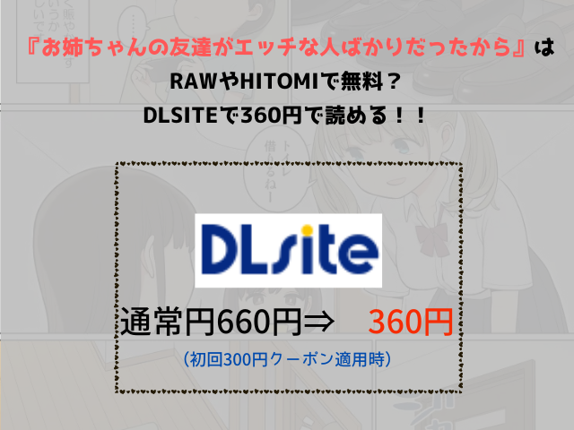 『お姉ちゃんの友達がエッチな人ばかりだったから』はrawやhitomiで無料？DLsiteで360円で読める！