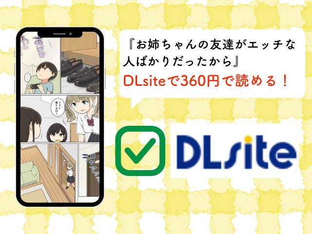 『お姉ちゃんの友達がエッチな人ばかりだったから』はrawやhitomiで無料？DLsiteで360円で読める！