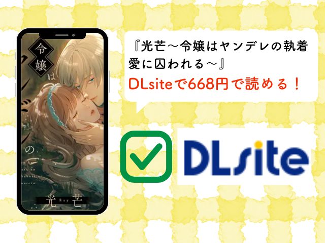 『光芒～令嬢はヤンデレの執着愛に囚われる～』はhitomiで無料閲覧できない？どこの配信サイトで読める？