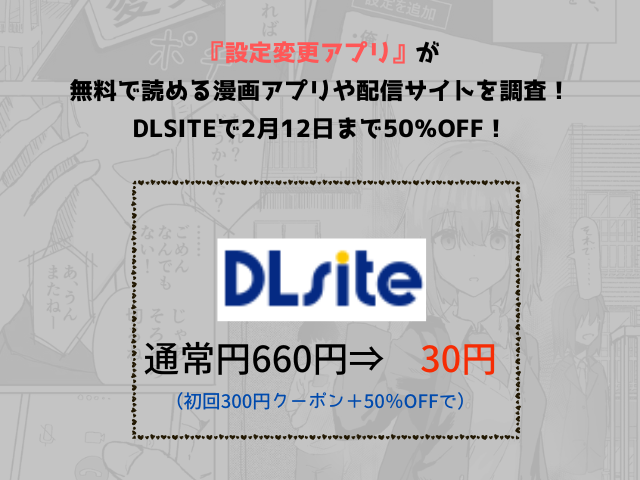 『設定変更アプリ』が無料で読める漫画アプリや配信サイトを調査！DLsiteで2月19日まで30円！
