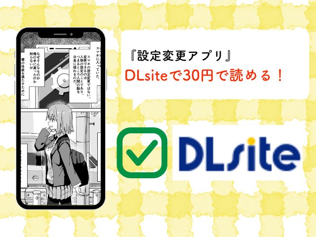 『設定変更アプリ』が無料で読める漫画アプリや配信サイトを調査！DLsiteで2月19日まで30円！