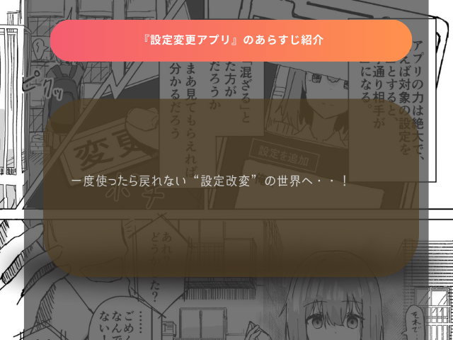 『設定変更アプリ』が無料で読める漫画アプリや配信サイトを調査！DLsiteで2月19日まで30円！
