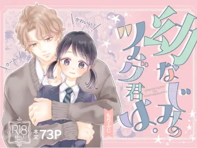 幼なじみのツムグ君は。をネタバレ無料でhitomiで読める！2月12日まで15％OFF！