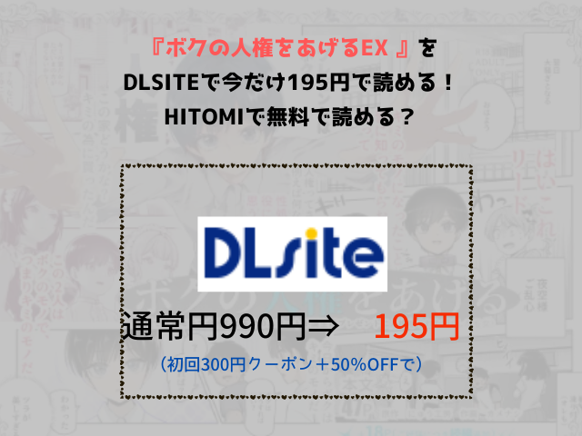 『ボクの人権をあげるEX 』をDLsiteで今だけ195円で読める！hitomiで無料で読める？