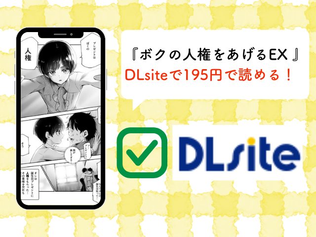 『ボクの人権をあげるEX 』をDLsiteで今だけ195円で読める！hitomiで無料で読める？