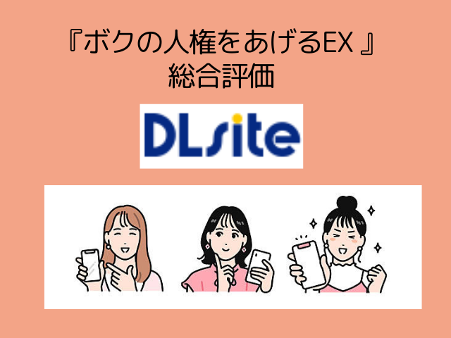 『ボクの人権をあげるEX 』をDLsiteで今だけ195円で読める！hitomiで無料で読める？