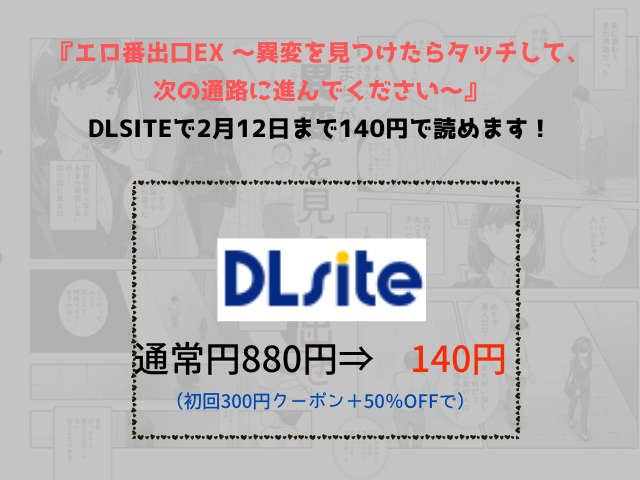 『エロ番出口EX ～異変を見つけたらタッチして、次の通路に進んでください～』はDLsiteで2月12日まで140円で読めます！