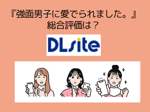 『強面男子に愛でられました。』をHitomiやrawで読める？無料でネタバレできるサイトは？