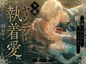 『光芒～令嬢はヤンデレの執着愛に囚われる～』はhitomiで無料閲覧できない？どこの配信サイトで読める？