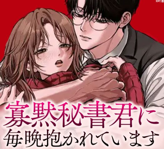 『寡黙秘書君に毎晩抱かれています』をHitomiやraw以外で読めるサイトは？は無料でどこで読める？