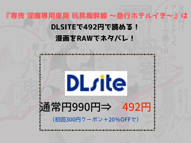 『淫魔専用車両 玩具痴幹線 ～急行ホテルイき～』はDLsiteで492円で読める！漫画をrawでネタバレ！