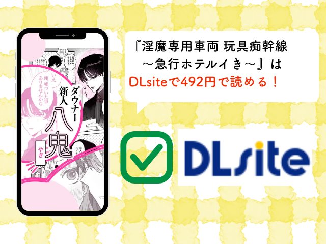 『淫魔専用車両 玩具痴幹線 ～急行ホテルイき～』はDLsiteで492円で読める！漫画をrawでネタバレ！