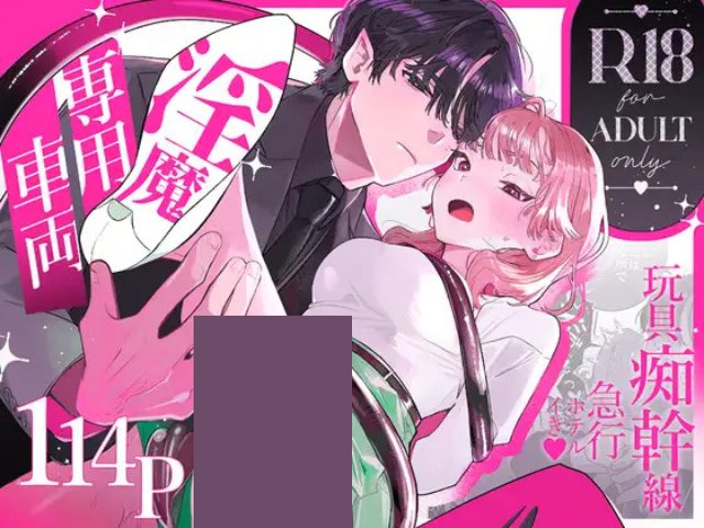 『淫魔専用車両 玩具痴幹線 ～急行ホテルイき～』はDLsiteで492円で読める！漫画をrawでネタバレ！