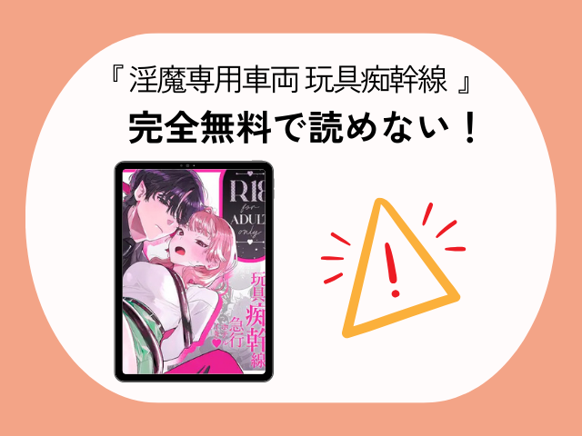 『淫魔専用車両 玩具痴幹線 ～急行ホテルイき～』はDLsiteで492円で読める！漫画をrawでネタバレ！