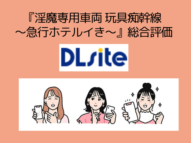 『淫魔専用車両 玩具痴幹線 ～急行ホテルイき～』はDLsiteで492円で読める！漫画をrawでネタバレ！