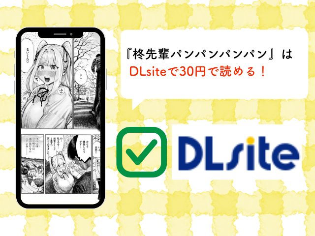 『柊先輩パンパンパンパン』を無料で漫画が読めるのはDLsite？hitomiでも読める？