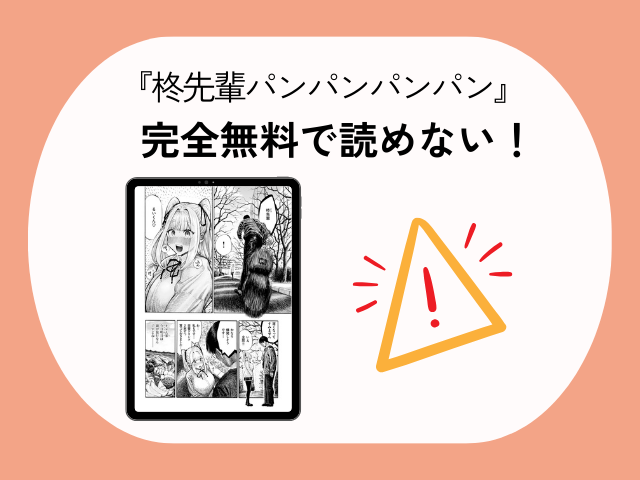 『柊先輩パンパンパンパン』を無料で漫画が読めるのはDLsite？hitomiでも読める？