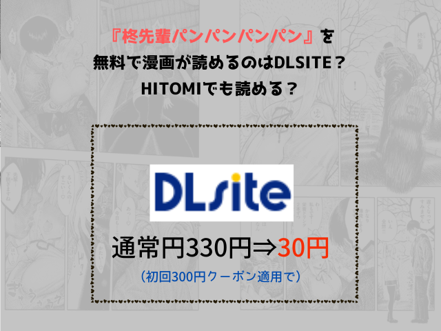 『柊先輩パンパンパンパン』を無料で漫画が読めるのはDLsite？hitomiでも読める？